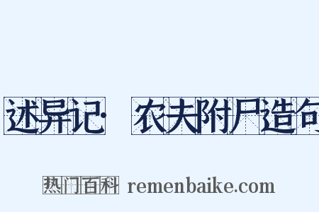 述异记·农夫附尸造句是什么意思的图片